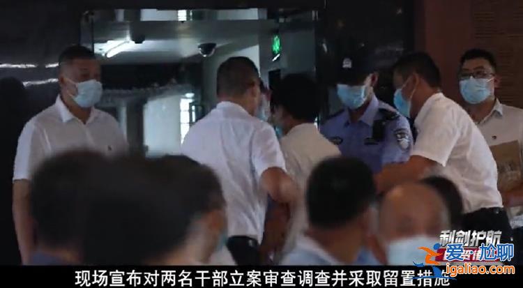 兩千億資產國企開警示教育大會時兩名干部被帶走 反腐專題片曝光現場畫面？