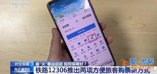 最“火”春運啟動 熱門線路有哪些？購票如何更方便？？