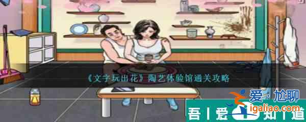 文字玩出花陶藝體驗館在店長回來前收拾好店面怎么通關 通關攻略？