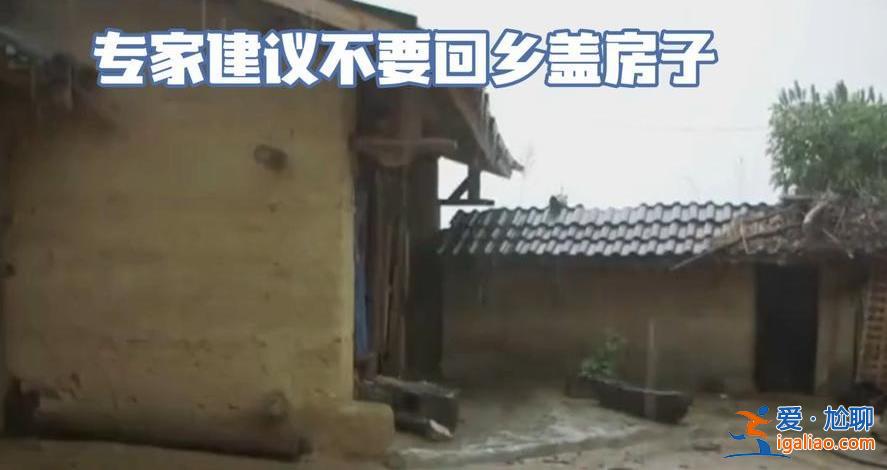 專家稱別花幾十萬回鄉(xiāng)蓋房子 花幾十萬在農(nóng)村建房值得嗎？