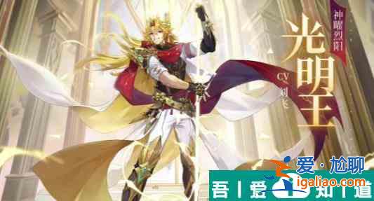 奧奇?zhèn)髡f手游神曜烈陽光明王強度如何 神曜烈陽光明王強度攻略? 奧奇?zhèn)髡f手游神曜烈陽光明王強度如何 神曜烈陽光明王強度攻略?