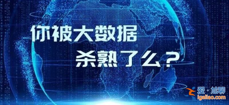 大數據殺熟到底怎么回事 如何防止大數據殺熟？
