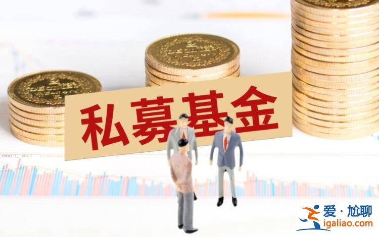 私募基金怎樣購買 需要什么條件？