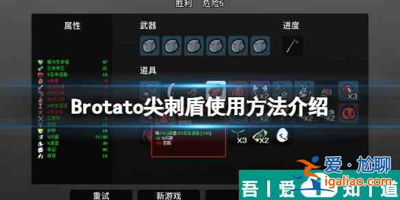 土豆兄弟尖刺盾怎么解鎖 土豆兄弟尖刺盾使用方法介紹？