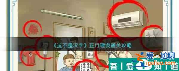 這不是漢字正月理發怎么過 這不是漢字正月理發通關攻略？