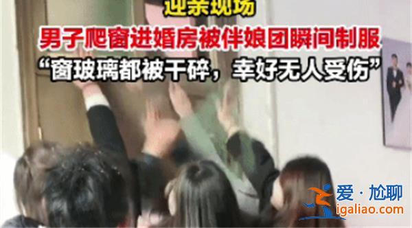 伴郎破窗伴娘鎖喉  這種婚鬧方式是否會(huì)有歧義？