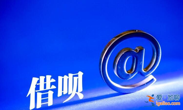 借唄為什么借不了了，主要原因有這些[借唄被拒]？