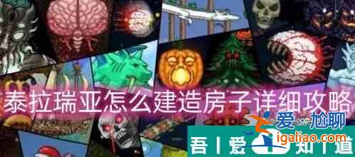 泰拉瑞亞蓋的房子怎么拆 具體一覽？