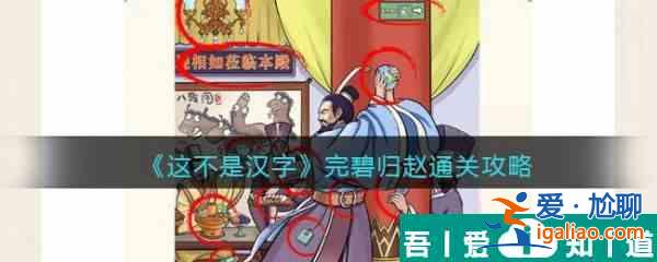 這不是漢字完碧歸趙怎么過 這不是漢字完碧歸趙通關攻略？