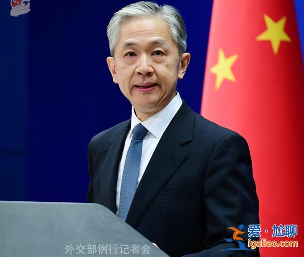 報道稱特朗普提及對華進口商品加征60%關稅？外交部回應？