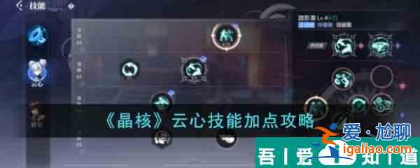 晶核云心技能加點攻略  晶核云心技能加點攻略？