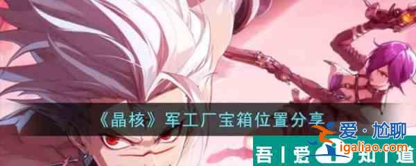晶核軍工廠寶箱在哪  晶核軍工廠寶箱位置分享？