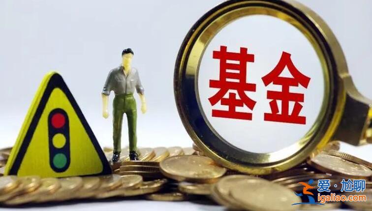 為什么基金不能全部賣(mài)出，原因分析如下[基金]？