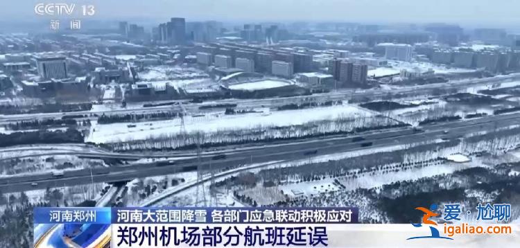 河南啟動低溫雨雪冰凍災害Ⅳ級響應 多條高速全線禁止上站？