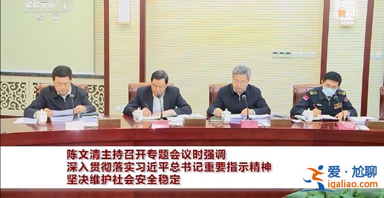 關鍵時間點 陳文清主持會議 王小洪、張軍、應勇等參會？