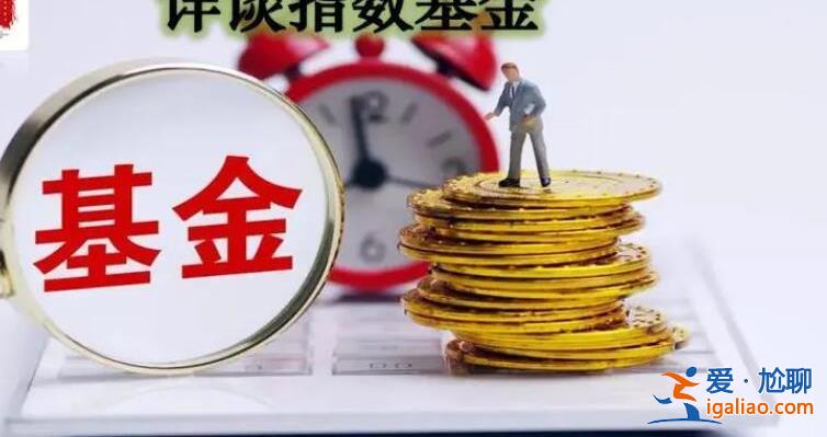 指數型基金多久能賣出 本文告訴你答案？