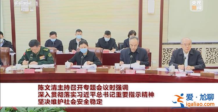 關鍵時間點 陳文清主持會議 王小洪、張軍、應勇等參會？