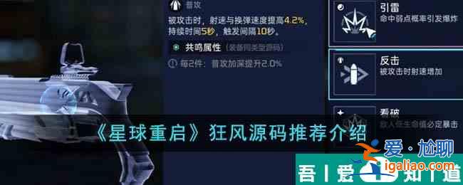 星球重啟狂風源碼推薦什么 狂風源碼推薦介紹？
