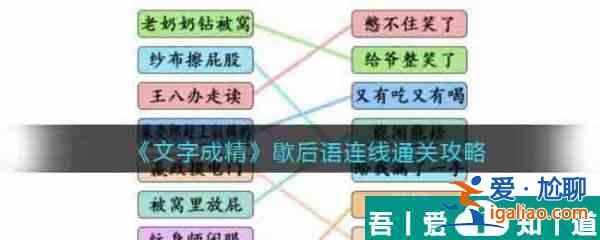 文字成精歇后語連線怎么過 文字成精歇后語連線通關攻略？