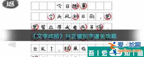 文字成精糾正錯(cuò)別字怎么過 文字成精糾正錯(cuò)別字通關(guān)攻略？