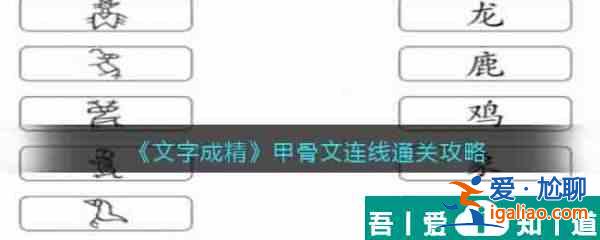 文字成精甲骨文連線怎么過 文字成精甲骨文連線通關攻略？