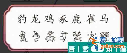 文字成精甲骨文連線怎么過 文字成精甲骨文連線通關攻略？