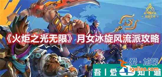 火炬之光無限月女冰旋風流派怎么玩 月女冰旋風流派玩法介紹？