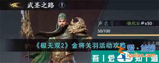 極無雙2金將關羽活動怎么玩 極無雙2金將關羽活動攻略？