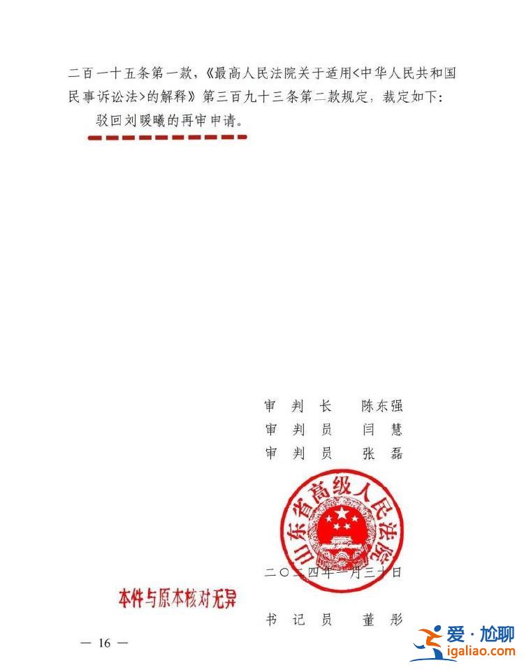 山東高院駁回劉暖曦再審申請 此前劉暖曦被判賠江秋蓮近七十萬元？
