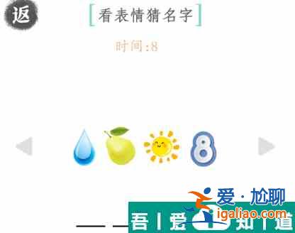 文字成精看表情猜名字怎么過 文字成精看表情猜名字通關(guān)攻略？