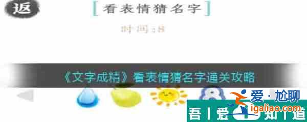 文字成精看表情猜名字怎么過 文字成精看表情猜名字通關(guān)攻略？
