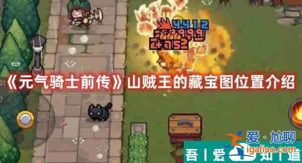元氣騎士前傳山賊王的藏寶圖位置介紹 具體一覽? 元氣騎士前傳山賊王的藏寶圖位置介紹 具體一覽?