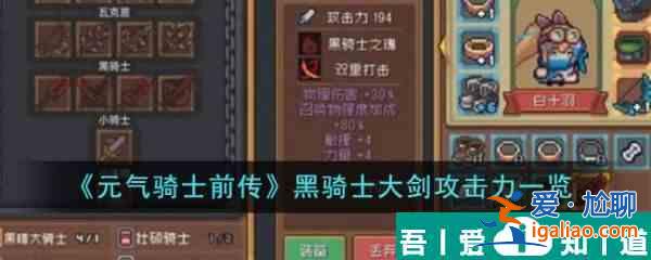 元氣騎士前傳黑騎士大劍攻擊力怎么樣 元氣騎士前傳黑騎士大劍攻擊力一覽？
