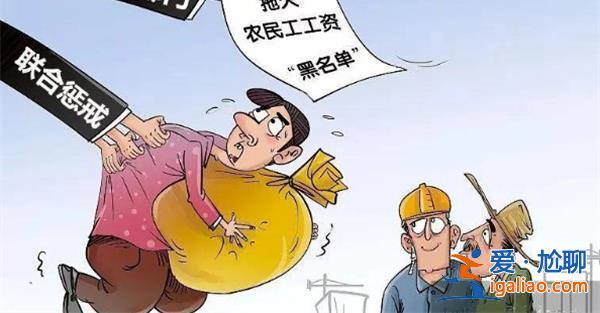 大力整治欠薪，讓勞動者安心過好年，有何措施發(fā)布[過年安心]？