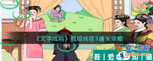 文字成精甄嬛找茬3怎么過 文字成精甄嬛找茬3通關攻略？