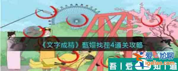 文字成精甄嬛找茬4怎么過(guò) 文字成精甄嬛找茬4通關(guān)攻略？