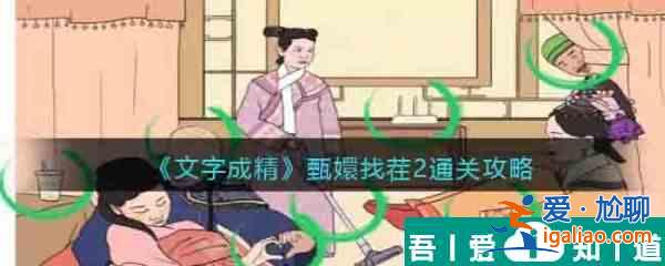 文字成精甄嬛找茬2怎么過 文字成精甄嬛找茬2通關攻略？