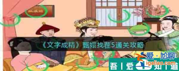文字成精甄嬛找茬5怎么過 文字成精甄嬛找茬5通關攻略？