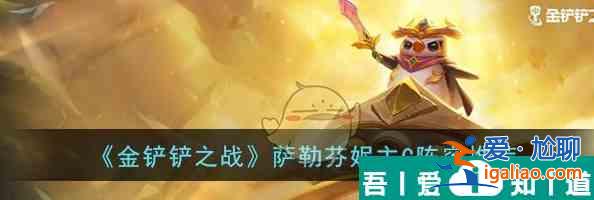 金鏟鏟之戰薩勒芬妮主C陣容推薦 具體一覽? 金鏟鏟之戰薩勒芬妮主C陣容推薦 具體一覽?