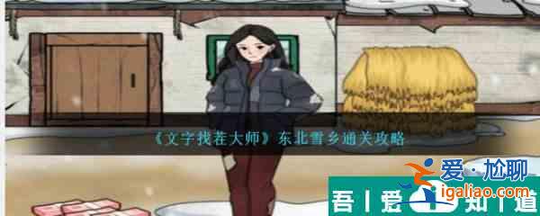 文字找茬大師東北雪鄉(xiāng)怎么通關(guān) 東北雪鄉(xiāng)通關(guān)攻略？