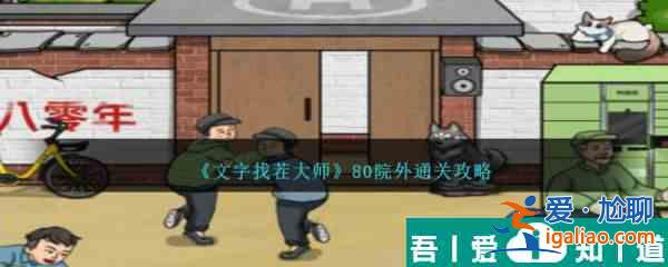 文字找茬大師80院外怎么通關 80院外通關攻略？