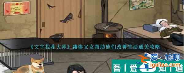 文字找茬大師凄慘父女幫助他們改善生活怎么通關 通關攻略？