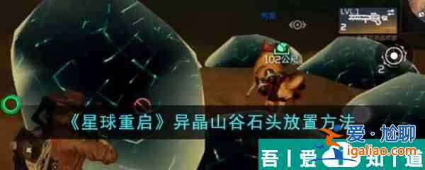 星球重啟異晶山谷石頭怎么放置 具體一覽？