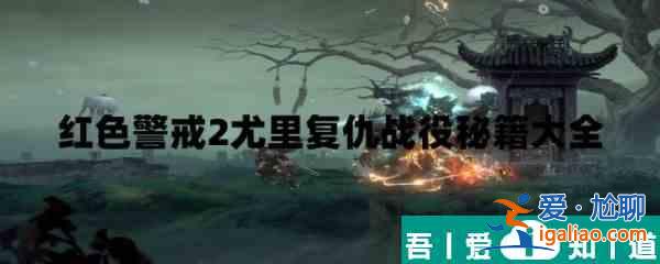 紅色警戒2尤里的復仇秘籍大全   紅色警戒2尤里的復仇秘籍匯總一覽？