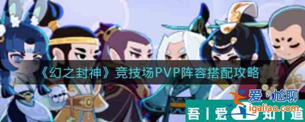 幻之封神競技場PVP陣容怎么搭配  幻之封神競技場PVP陣容搭配攻略？
