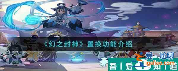 幻之封神怎么置換  幻之封神置換功能介紹？