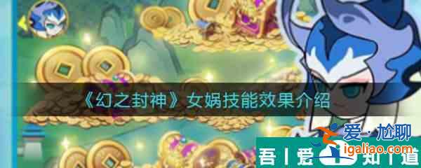 幻之封神女媧怎么樣  幻之封神女媧技能效果介紹？