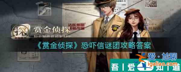 賞金偵探恐嚇信謎團(tuán)怎么過 賞金偵探恐嚇信謎團(tuán)通關(guān)攻略？