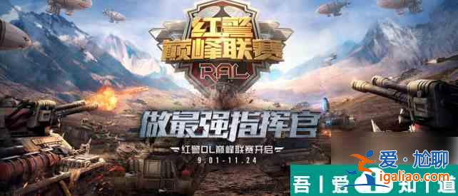 紅警ol怎么玩新手教程 紅警ol新手攻略？