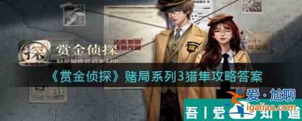 賞金偵探賭局系列3獵隼怎么過 賞金偵探賭局系列3獵隼通關攻略？